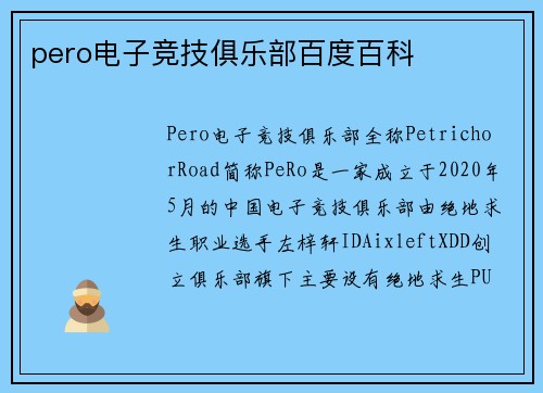 pero电子竞技俱乐部百度百科
