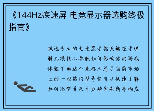 《144Hz疾速屏 电竞显示器选购终极指南》