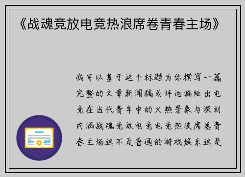 《战魂竞放电竞热浪席卷青春主场》