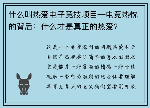 什么叫热爱电子竞技项目—电竞热忱的背后：什么才是真正的热爱？