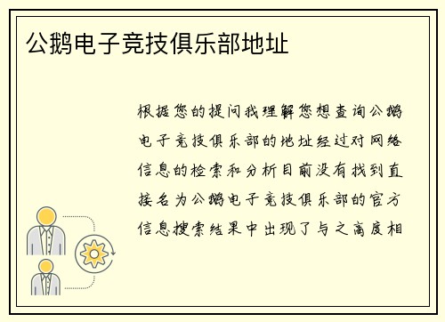 公鹅电子竞技俱乐部地址